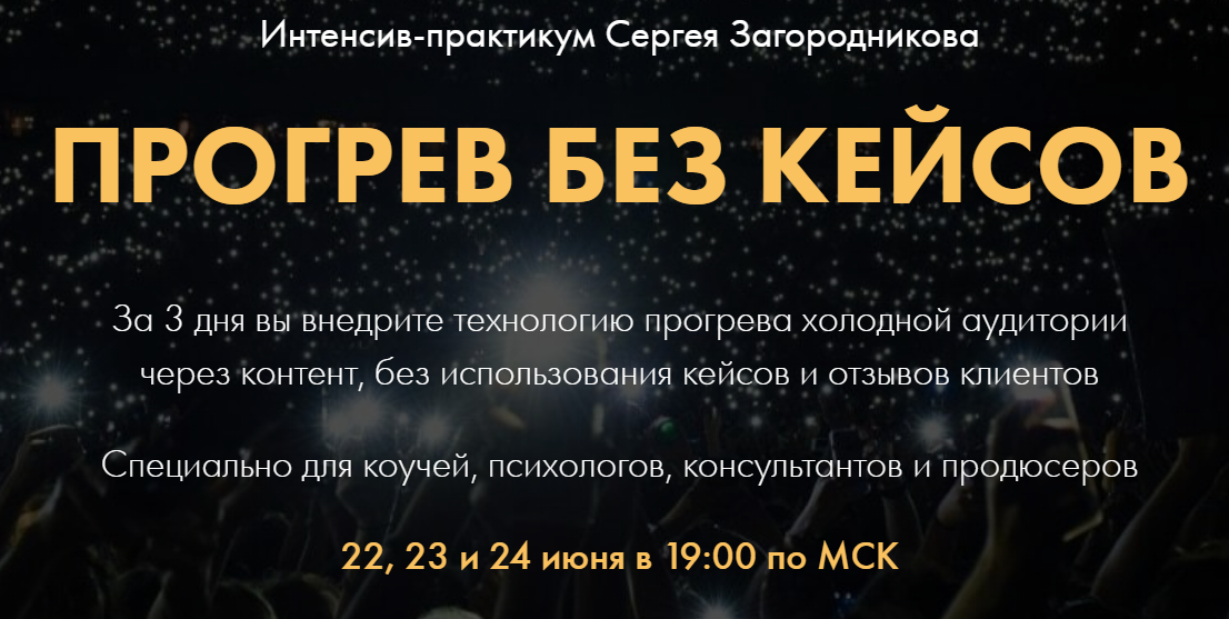 [Сергей Загородников] Прогрев без кейсов (2021)_0.png